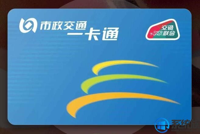 今年全國260個城市交通一卡通將互聯(lián)互通