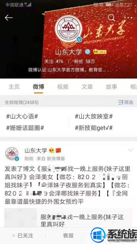 山東大學(xué)官微被黑，出現(xiàn)各種不良信息