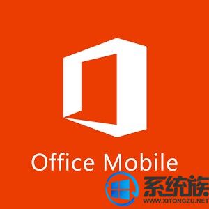 微軟或?qū)⑷弦坏膐ffice mobile應(yīng)用程序引入iOS平臺