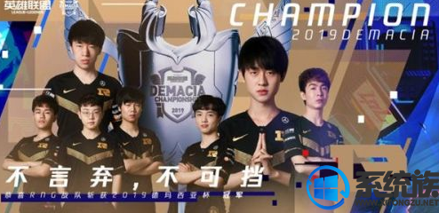 EDG1:3惜敗RNG！RNG戰(zhàn)隊(duì)榮獲2019年德瑪西亞杯冠軍