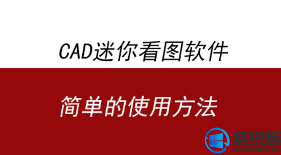 CAD迷你看圖怎么使用|CAD迷你看圖使用教程