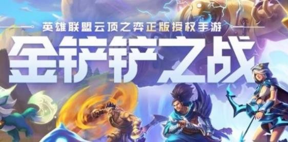 金鏟鏟之戰(zhàn)九五至尊怎么玩？