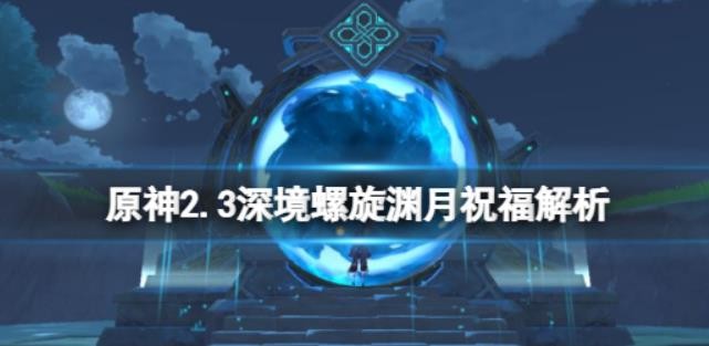 原神2.3深淵淵月祝福有什么？