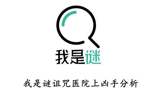 我是謎詛咒醫(yī)院上兇手是誰(shuí)?