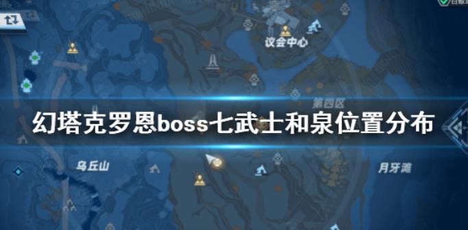 幻塔克羅恩boss七武士和泉在哪？