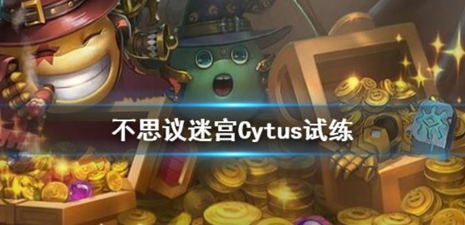 不思議迷宮Cytus試練怎么樣？