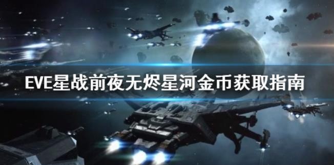 EVE星戰(zhàn)前夜無燼星河怎么快速賺錢？