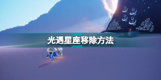 光遇新星盤怎么刪除分組 光遇星座移除方法