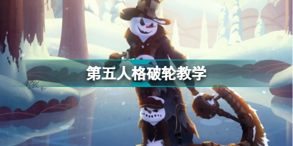 第五人格破輪怎么玩 第五人格破輪教學(xué)