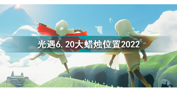 光遇6月20日大蠟燭在哪 光遇6.20大蠟燭位置2022