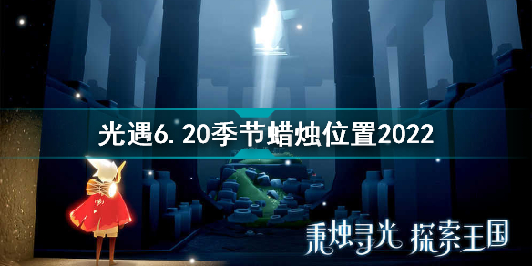 光遇6月20日季節(jié)蠟燭在哪 光遇6.20季節(jié)蠟燭位置2022