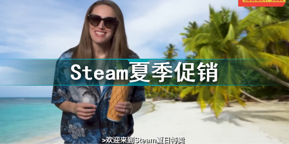 Steam夏季促銷 Steam夏季促銷游戲都有哪些