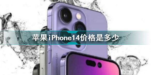 蘋(píng)果iPhone14價(jià)格是多少 蘋(píng)果iPhone14定價(jià)