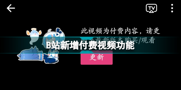 B站付費(fèi)視頻是什么 B站新增付費(fèi)視頻功能介紹