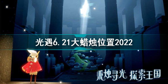 光遇6月21日大蠟燭在哪 光遇6.21大蠟燭位置2022