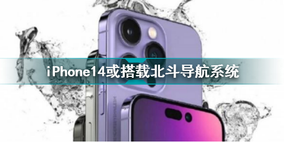 iPhone14或?qū)⒋钶d北斗導(dǎo)航 置北斗芯片定位更精準(zhǔn)