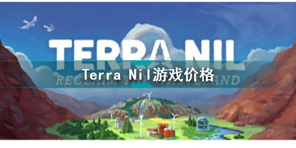 伊始之地多少錢 Terra Nil游戲價(jià)格