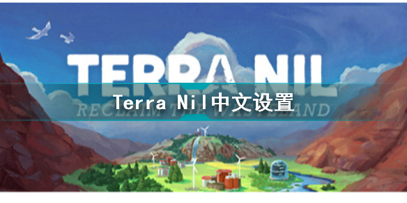 伊始之地怎么調中文 Terra Nil中文設置