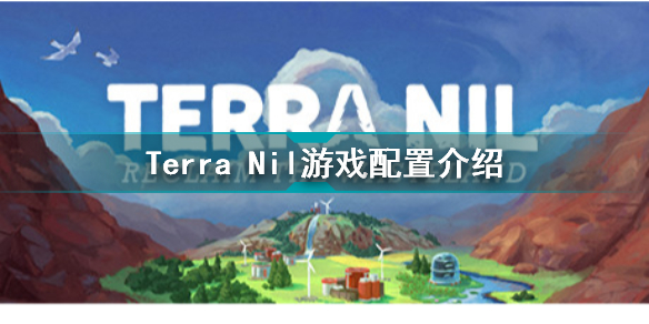 伊始之地需要什么配置 Terra Nil游戲配置介紹