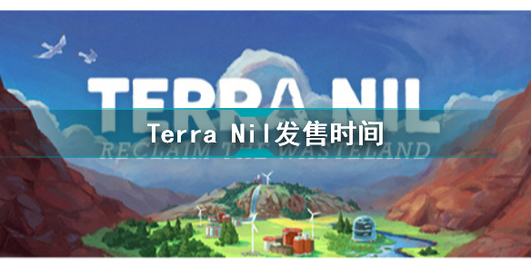 伊始之地什么時候發(fā)售 Terra Nil發(fā)售時間