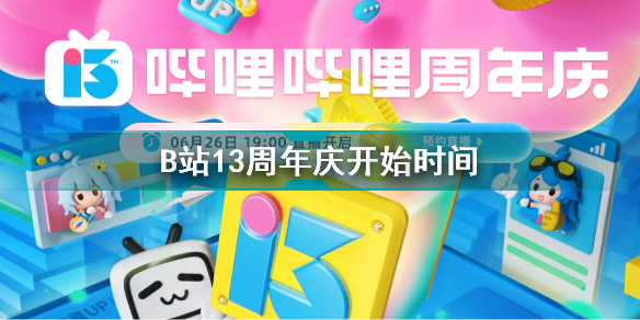 bilibili13周年慶什么時候開始 B站13周年慶開始時間