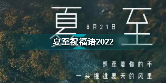 夏至祝福語(yǔ)2022 夏至美好祝福語(yǔ)