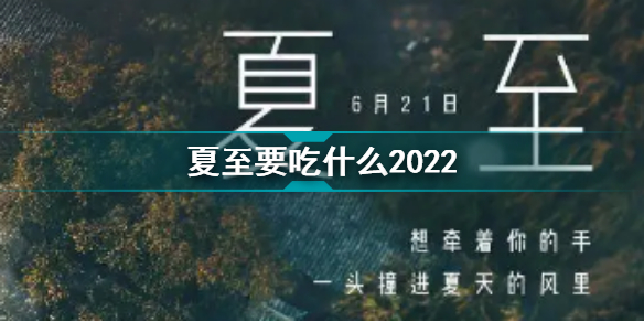 夏至要吃什么2022 哪些食物適合夏至食用