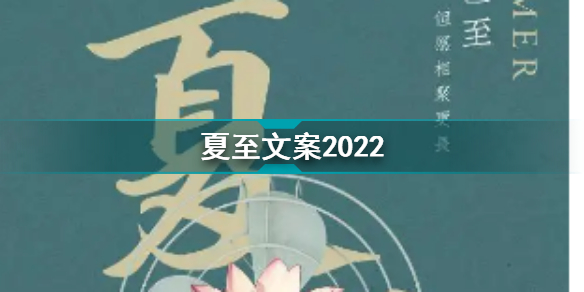 夏至文案2022 夏至美好文案