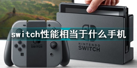 任天堂switch性能 switch性能相當于什么手機