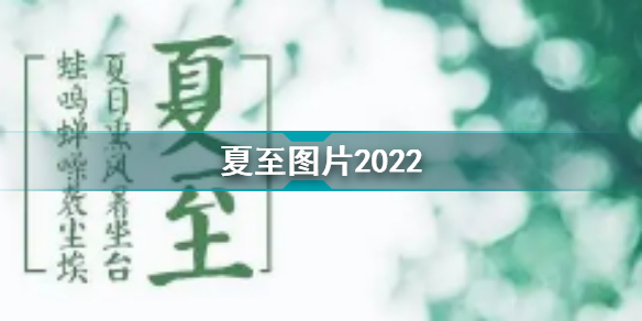 夏至圖片2022 夏至美好圖片