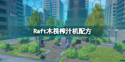 Raft木筏新果汁配方 Raft木筏榨汁機配方