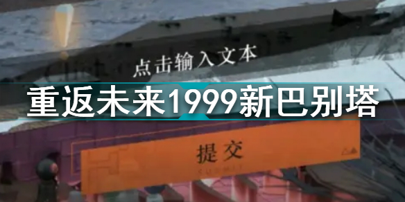 重返未來(lái)1999新巴別塔 新巴別塔角色介紹