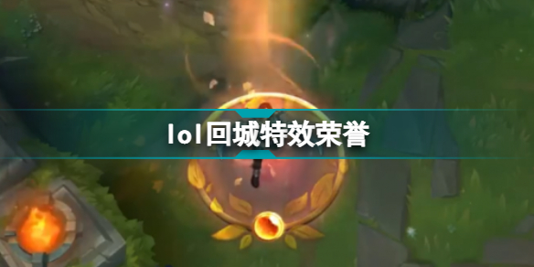 lol榮譽(yù)回城特效怎么獲得 lol回城特效榮譽(yù)