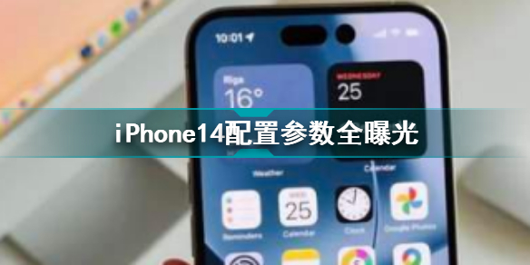 iPhone14配置參數(shù)全曝光 iPhone14各機型對比