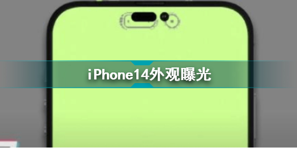 iPhone14外觀曝光 劉海屏變感嘆號