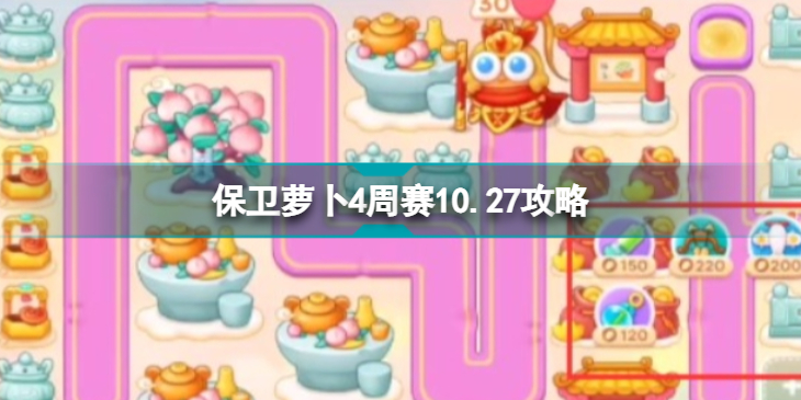 《保衛(wèi)蘿卜4》周賽10.27攻略 西游周賽10月27日攻略