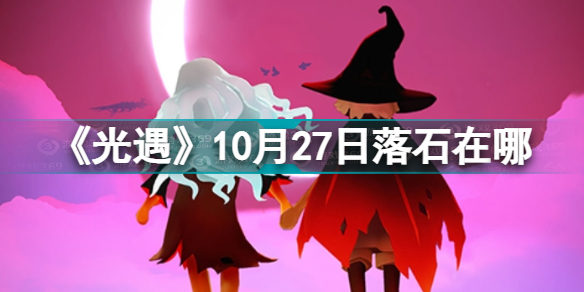 《光遇》10月27日落石在哪 10.27落石位置