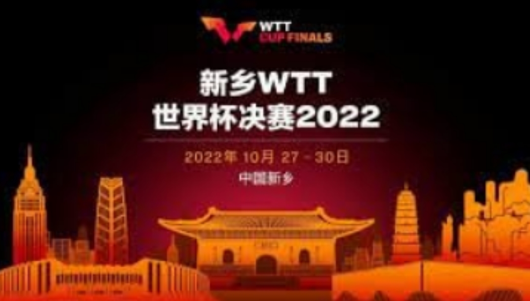 新鄉(xiāng)wtt乒乓球賽程2022 2022wtt新鄉(xiāng)總決賽賽程