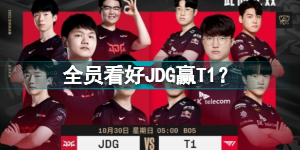 JDG半決賽對陣T1，戰(zhàn)勝自己成為傳奇