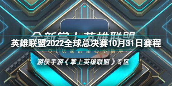 英雄聯(lián)盟2022全球總決賽10月31日賽程 S12淘汰賽10.31賽程