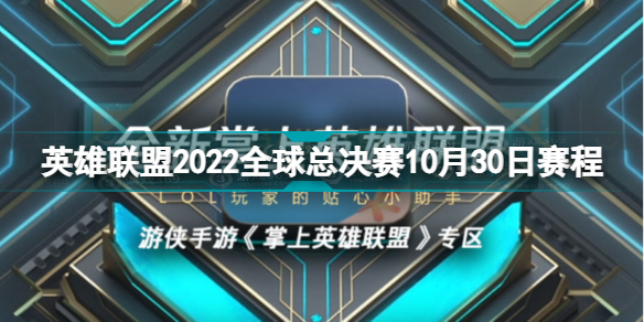 英雄聯(lián)盟2022全球總決賽10月30日賽程 S12淘汰賽10.30賽程