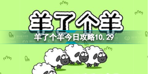 《羊了個羊》今日攻略10.29 10.29通關(guān)攻略