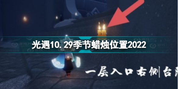 《光遇》10月29日季節(jié)蠟燭在哪 10.29季節(jié)蠟燭位置2022