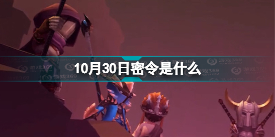 《魔淵之刃》禮包碼2022年10月30日 密令最新10.30