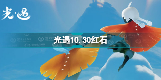 《光遇》10.30紅石 10月30日紅石位置