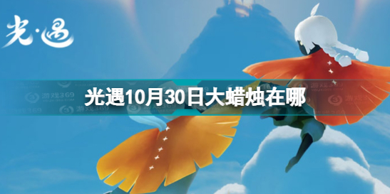 《光遇》10月30日大蠟燭在哪 10.30大蠟燭位置2022