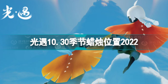 《光遇》10月30日季節(jié)蠟燭在哪 10.30季節(jié)蠟燭位置2022