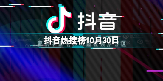 抖音熱搜榜10月30日 抖音熱搜排行榜今日榜10.30