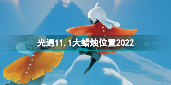 《光遇》11月1日大蠟燭在哪 11.1大蠟燭位置2022