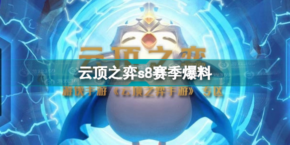 《云頂之弈手游》s8賽季爆料 s8新內(nèi)容